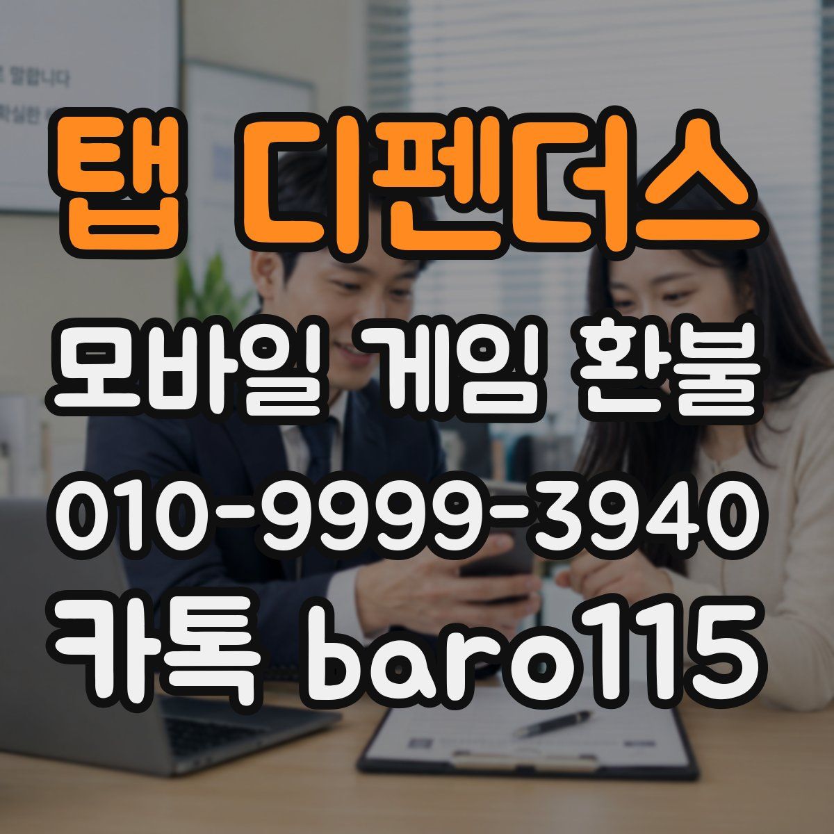 탭 디펜더스 환불