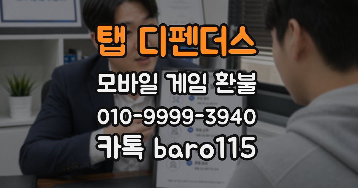 탭 디펜더스 환불