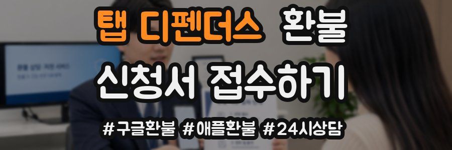 탭 디펜더스 환불