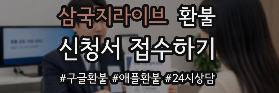 삼국지라이브 환불