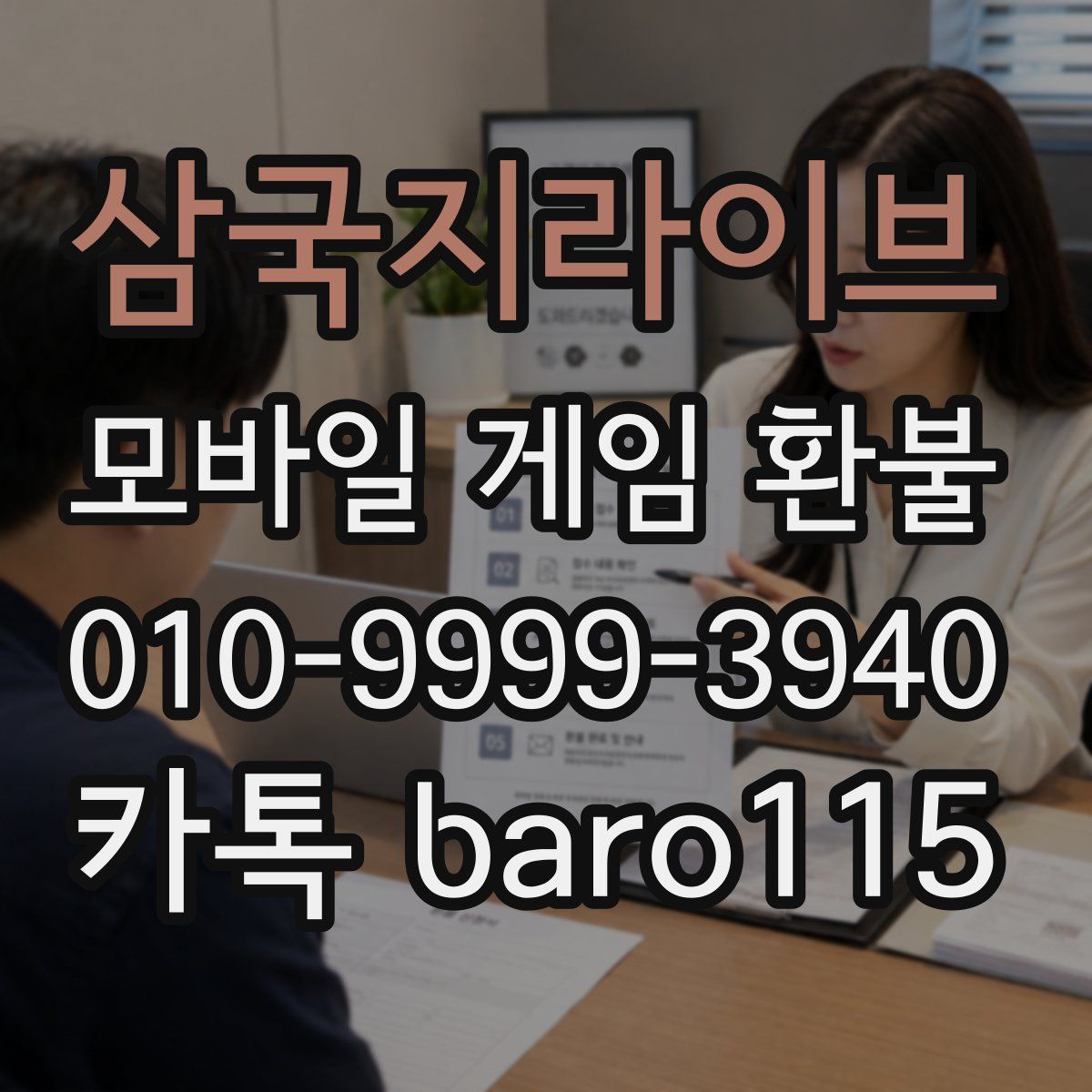 삼국지라이브 환불