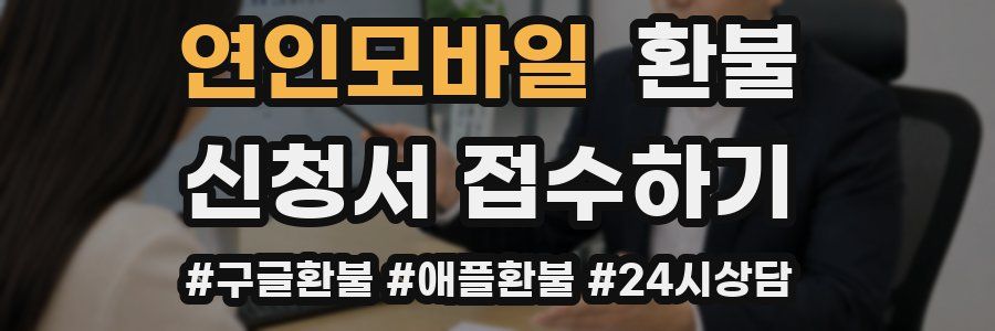 연인모바일 환불