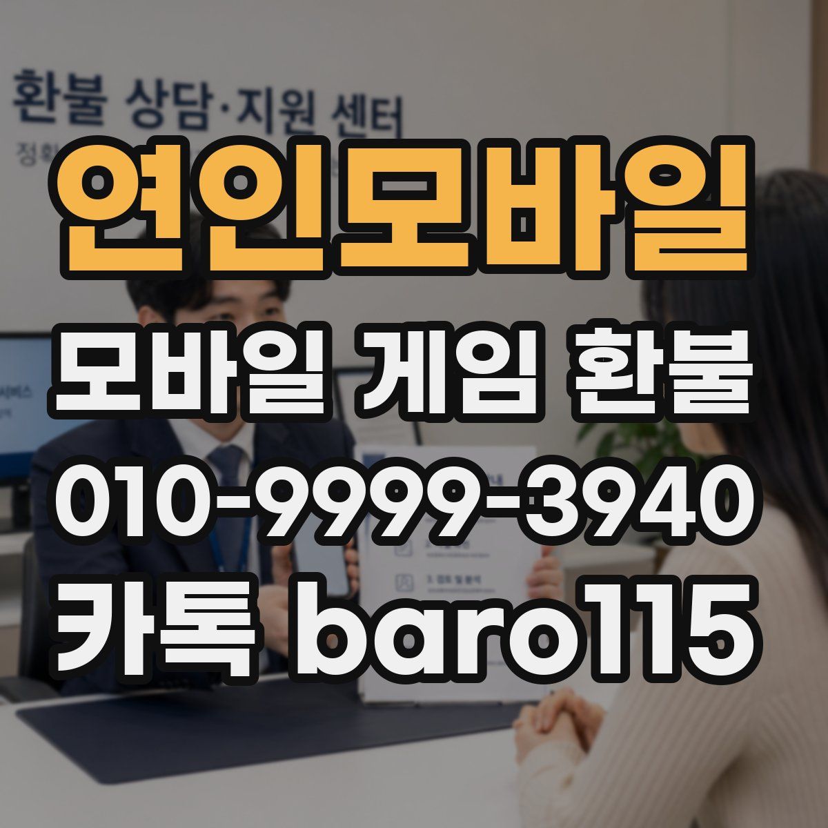 연인모바일 환불