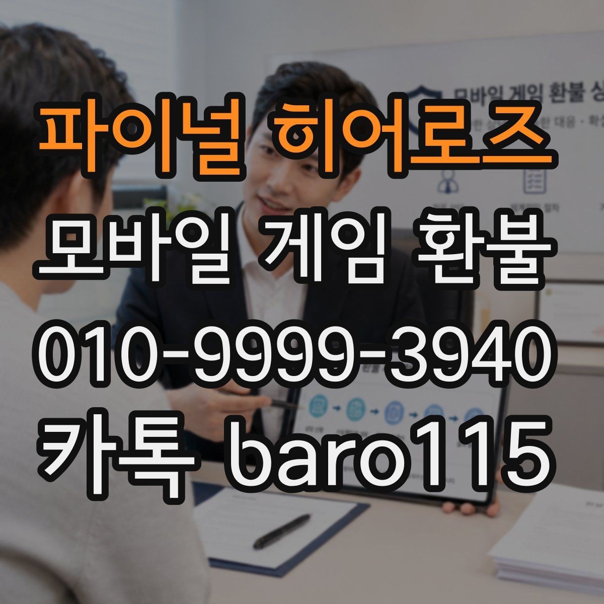 파이널 히어로즈 환불 구글플레이 주문번호를 찾는 법