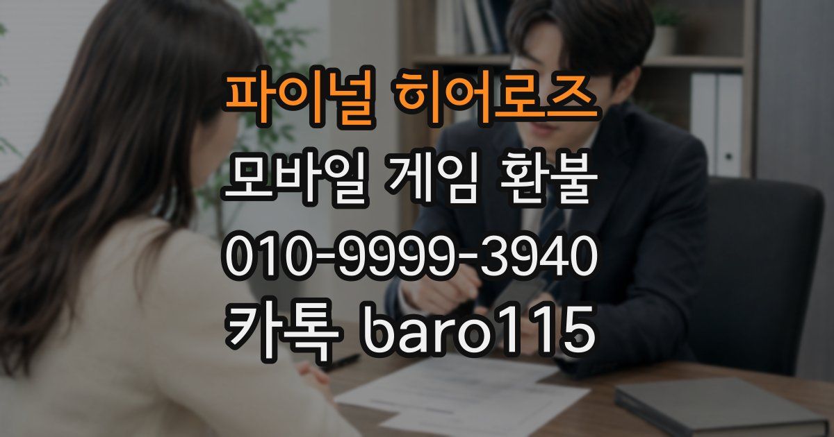 파이널 히어로즈 환불