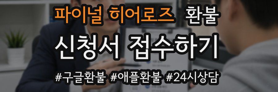 파이널 히어로즈 환불