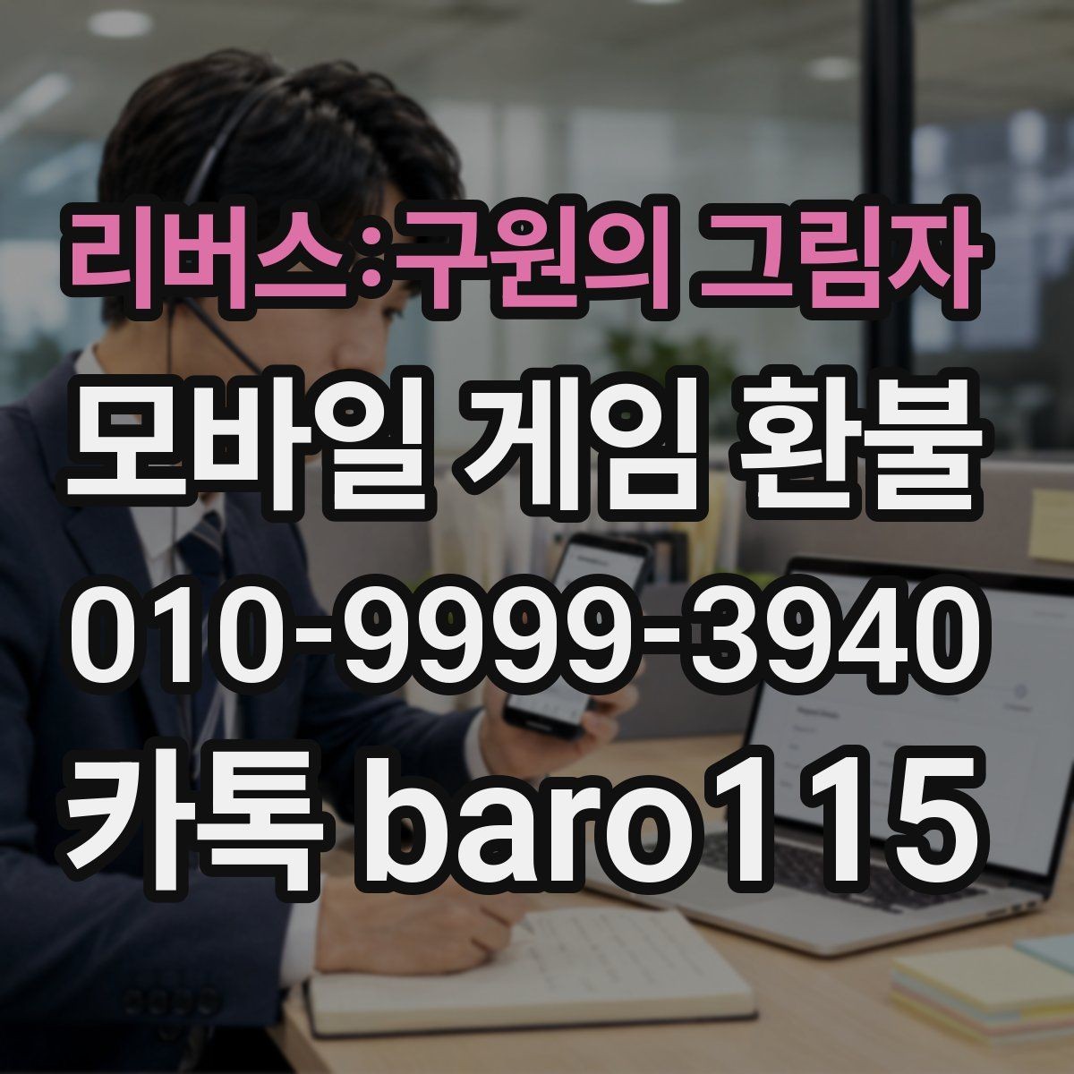 리버스:구원의 그림자 환불 반복 청구가 발생한 계정 점검 방법