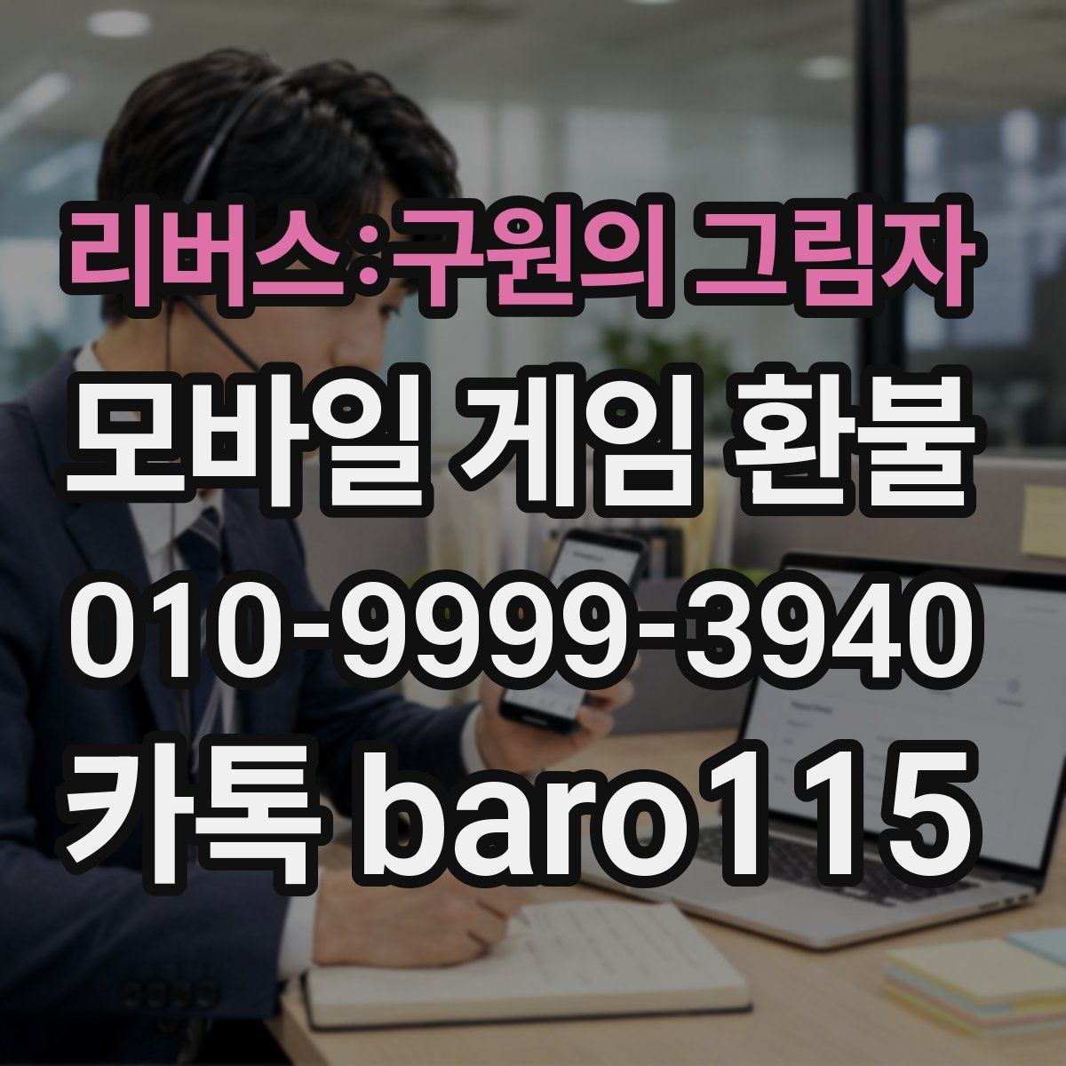 리버스:구원의 그림자 환불