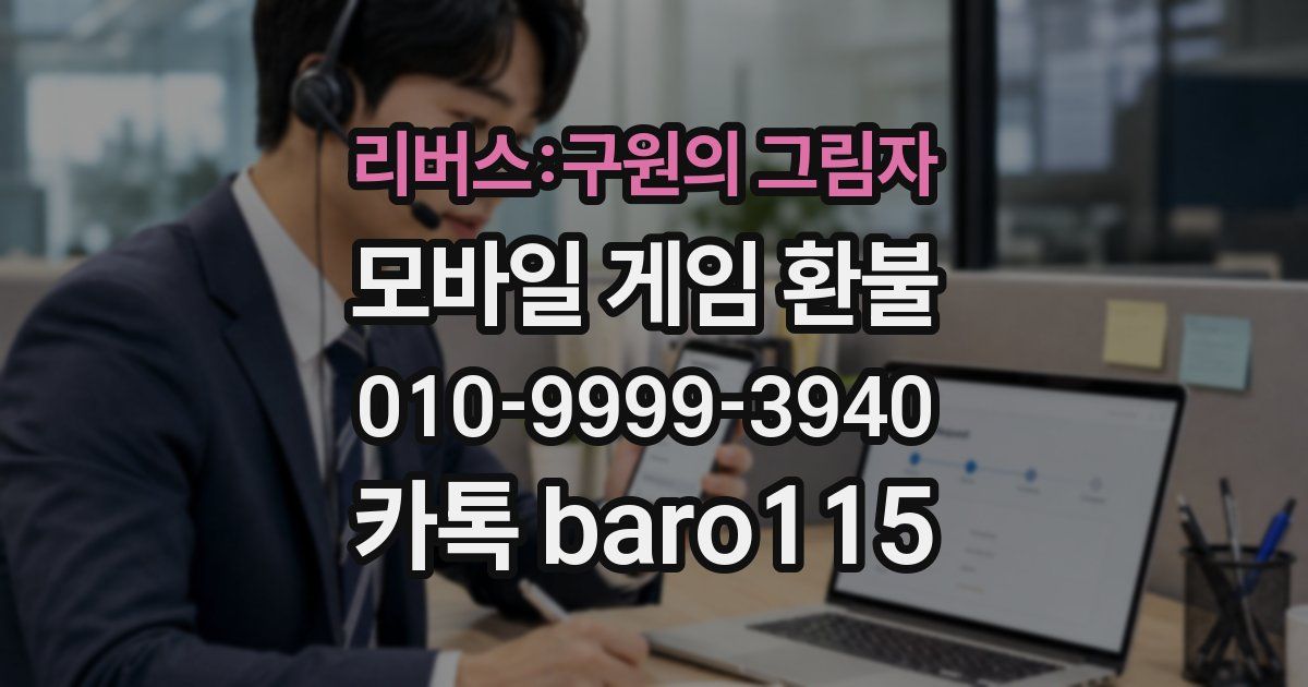 리버스:구원의 그림자 환불