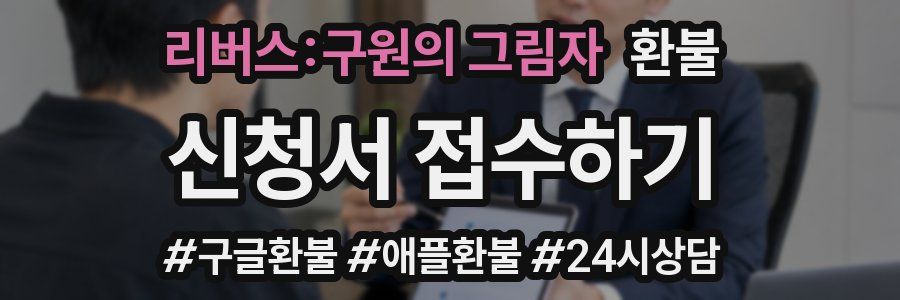 리버스:구원의 그림자 환불