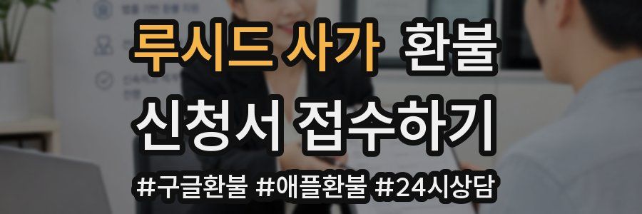 루시드 사가 환불