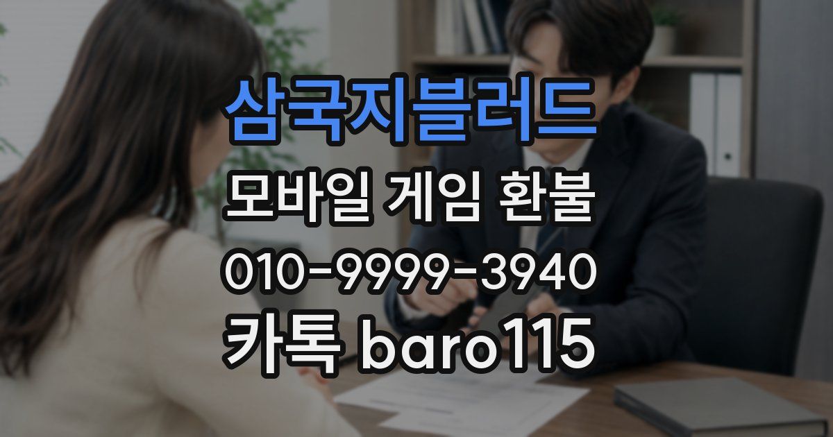 삼국지블러드 환불