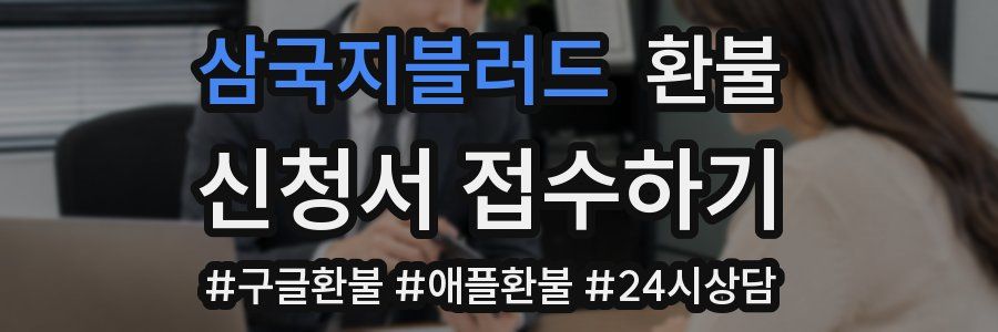 삼국지블러드 환불