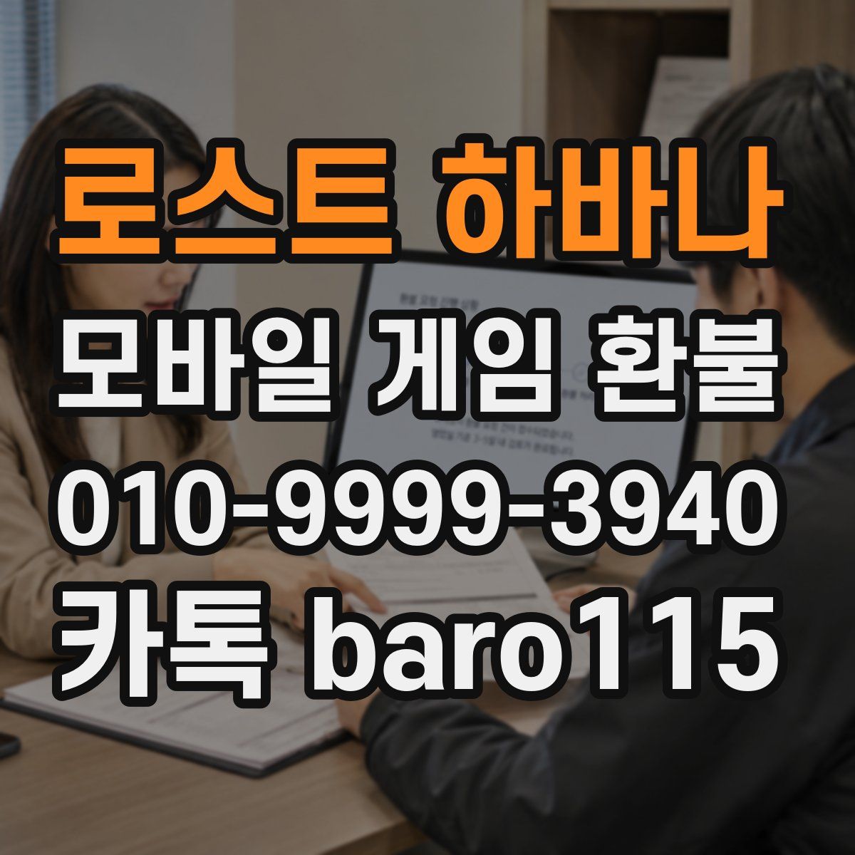 로스트 하바나 환불