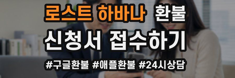 로스트 하바나 환불