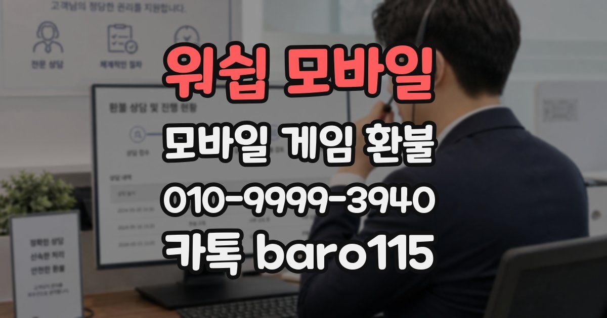 워쉽 모바일 환불