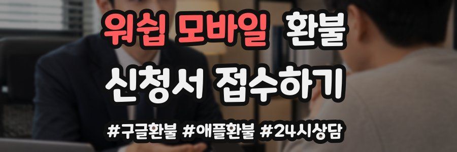 워쉽 모바일 환불