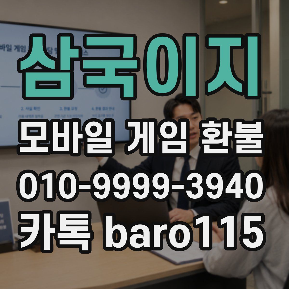 삼국이지 환불