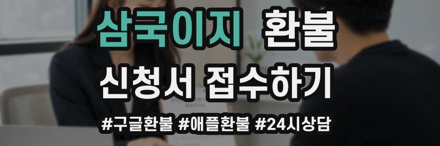 삼국이지 환불