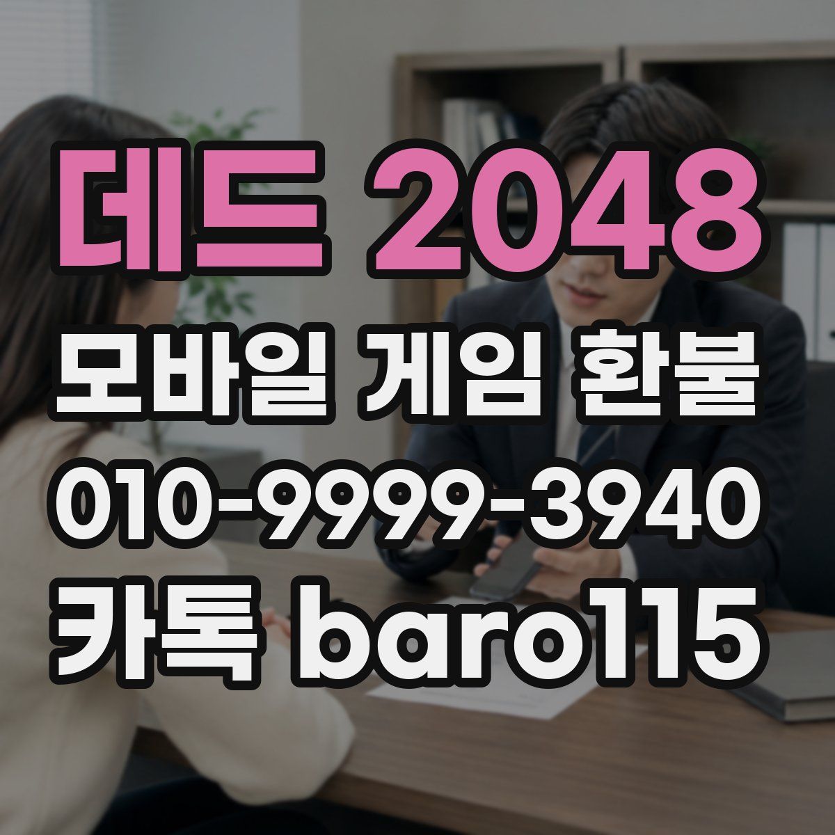 데드 2048 환불