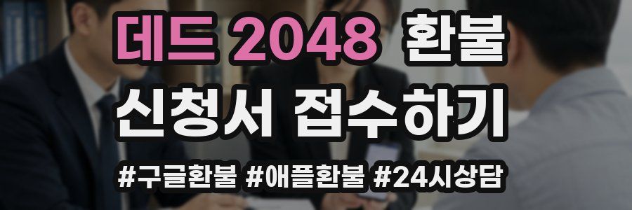 데드 2048 환불