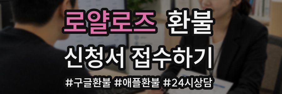 로얄로즈 환불