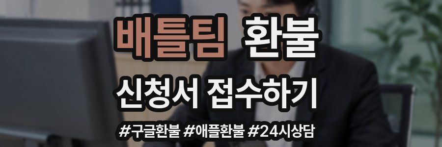 배틀팀 환불