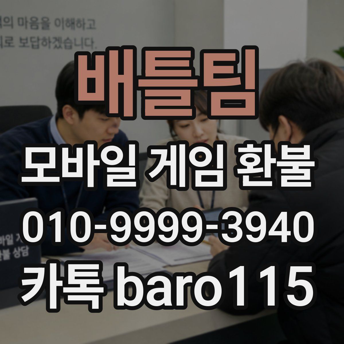 배틀팀 환불