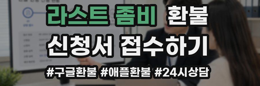 라스트 좀비 환불