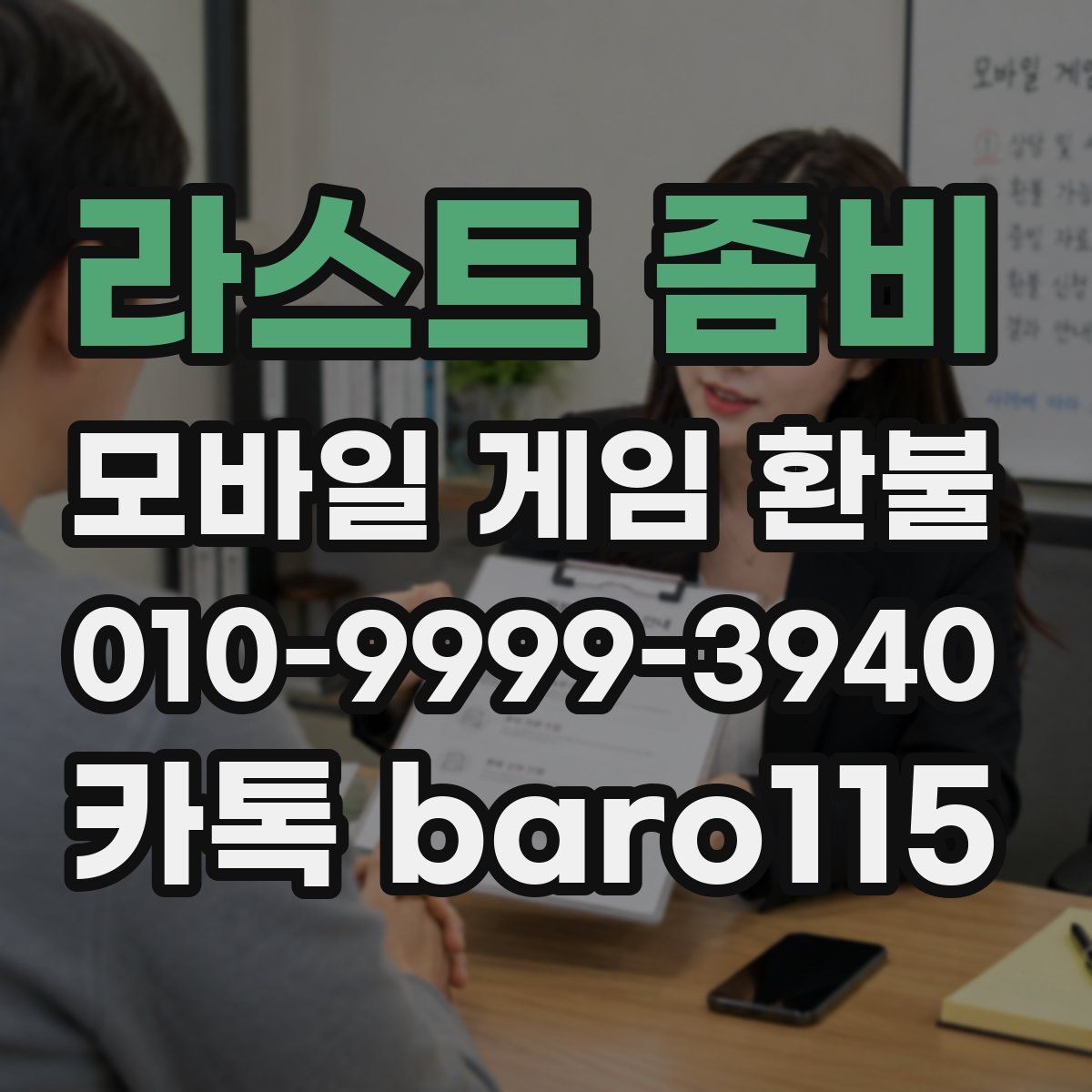 라스트 좀비 환불
