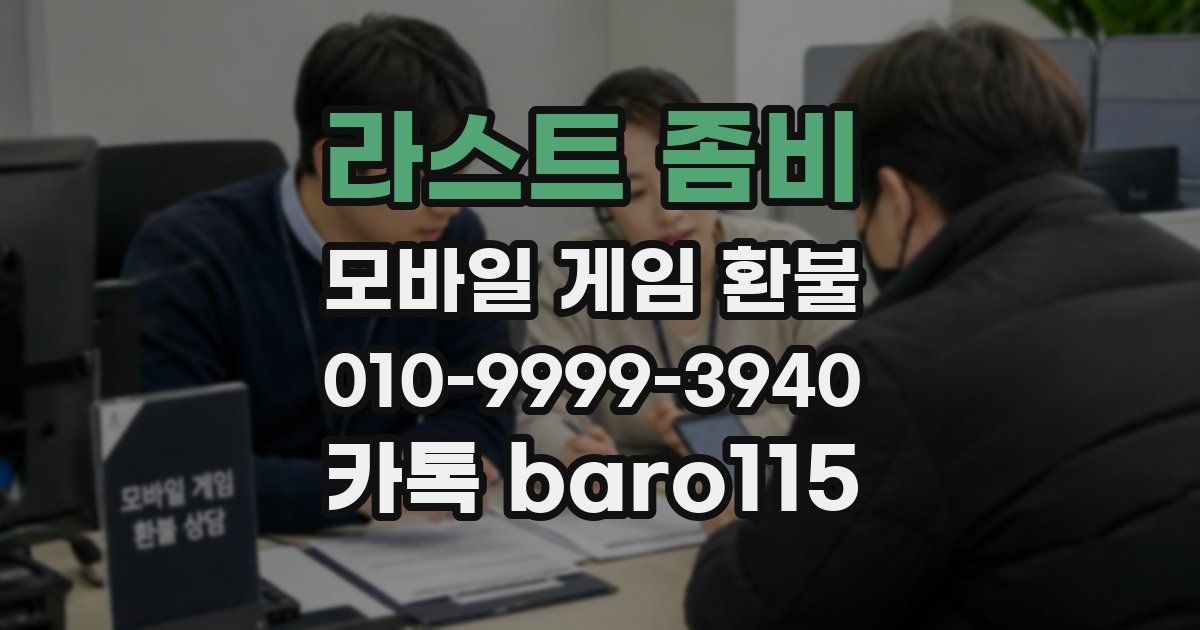 라스트 좀비 환불