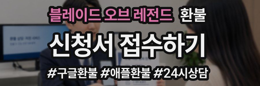 블레이드 오브 레전드 환불