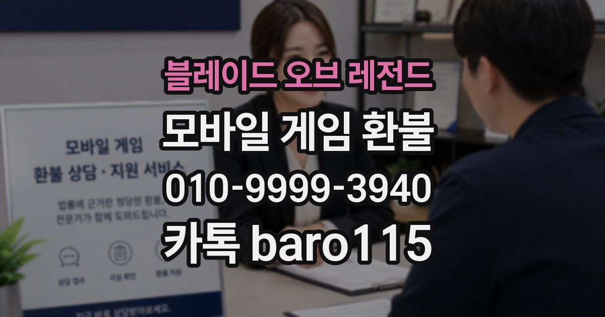 블레이드 오브 레전드 환불