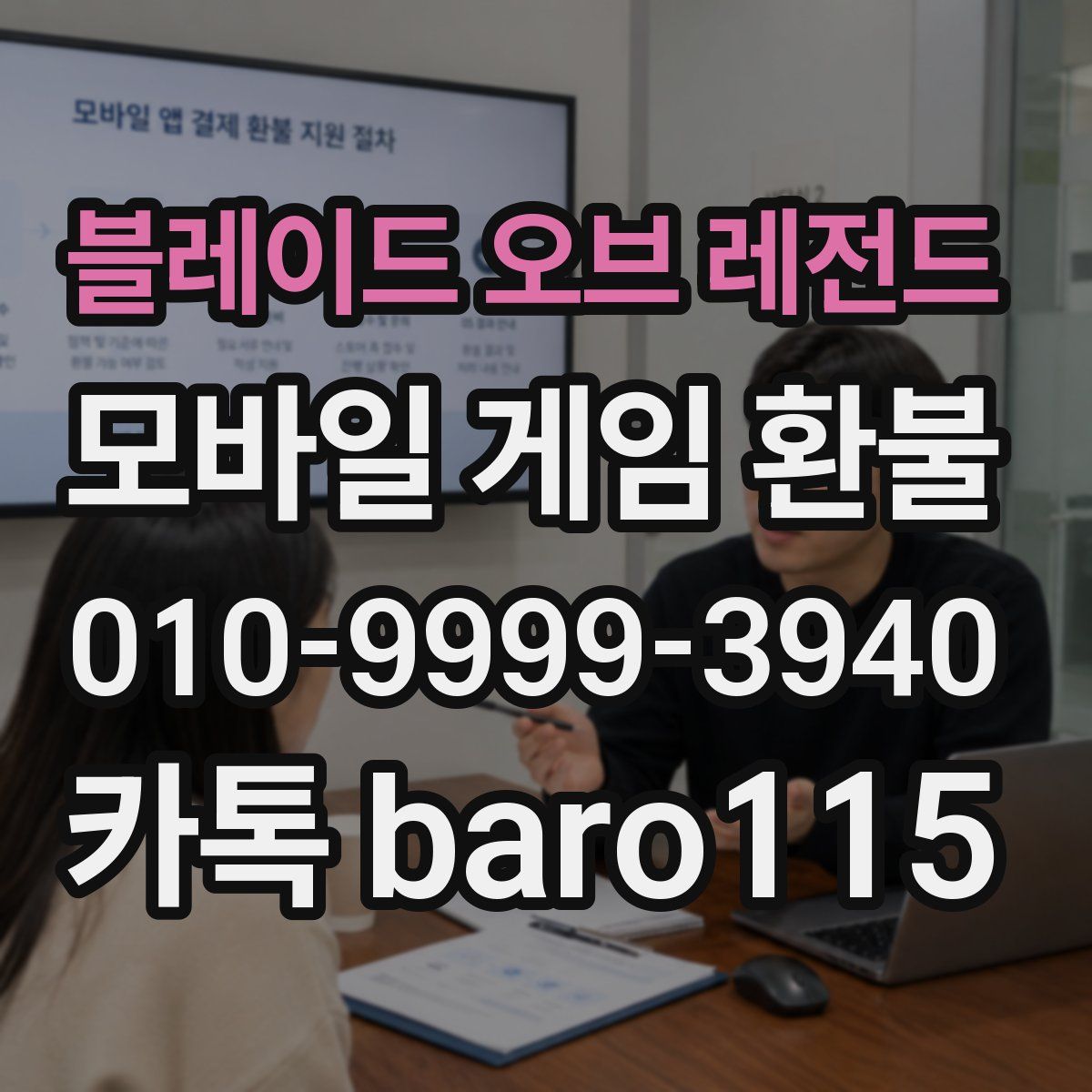 블레이드 오브 레전드 환불