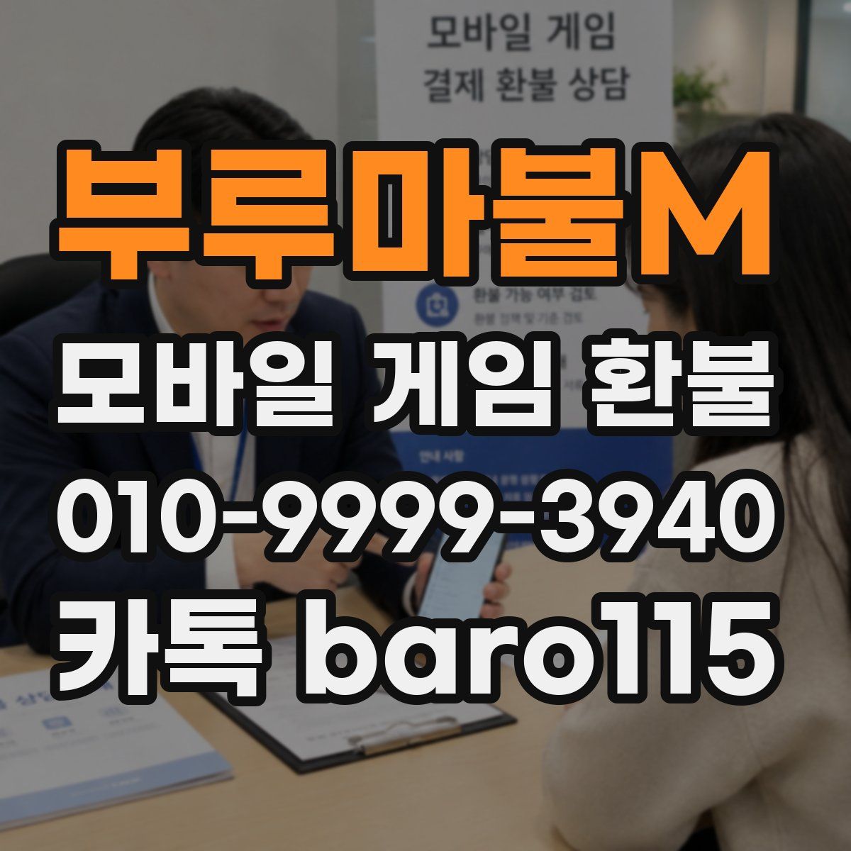 부루마불M 환불