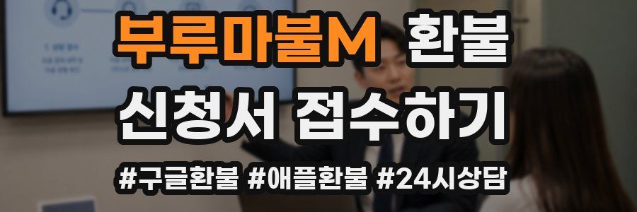 부루마불M 환불