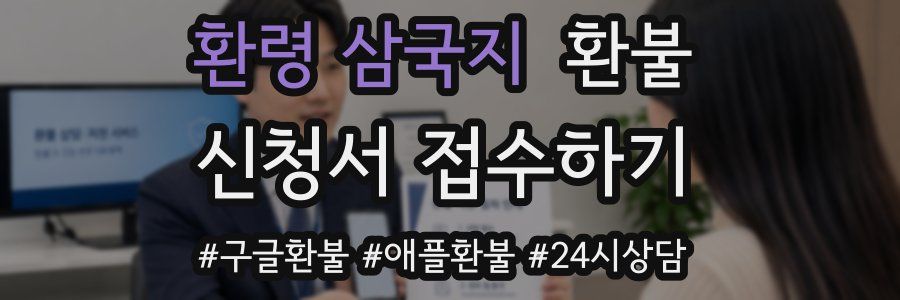 환령 삼국지 환불