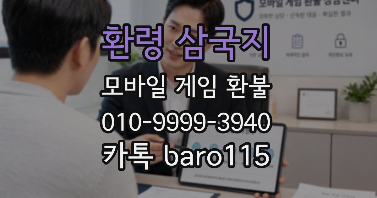 환령 삼국지 환불