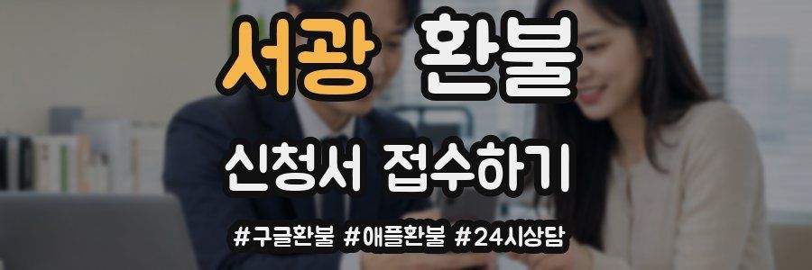 서광 환불