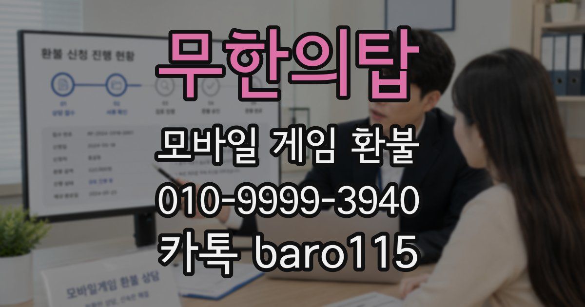 무한의탑 환불