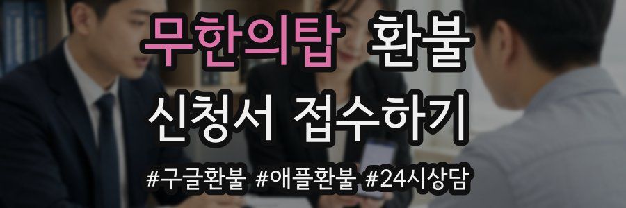 무한의탑 환불