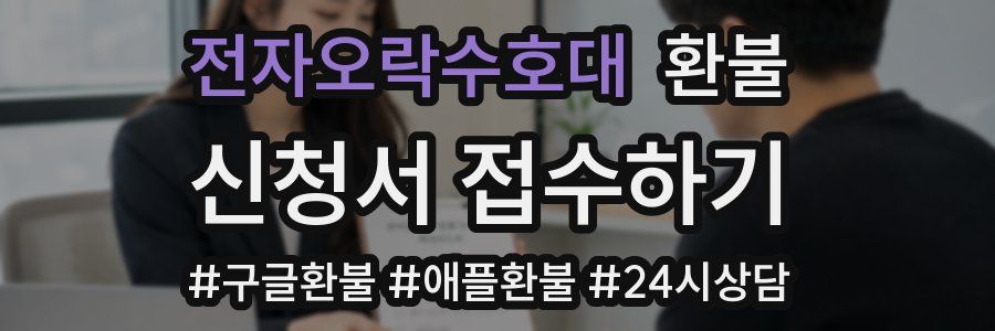 전자오락수호대 환불