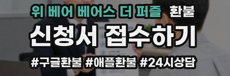 위 베어 베어스 더 퍼즐 환불
