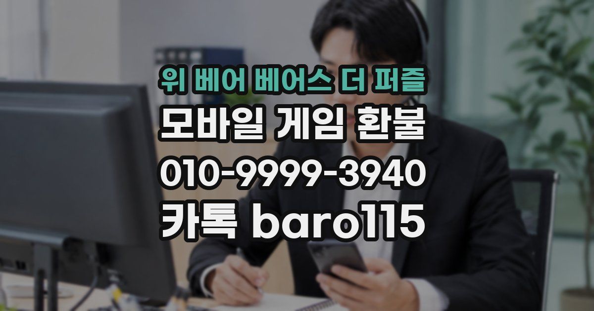 위 베어 베어스 더 퍼즐 환불