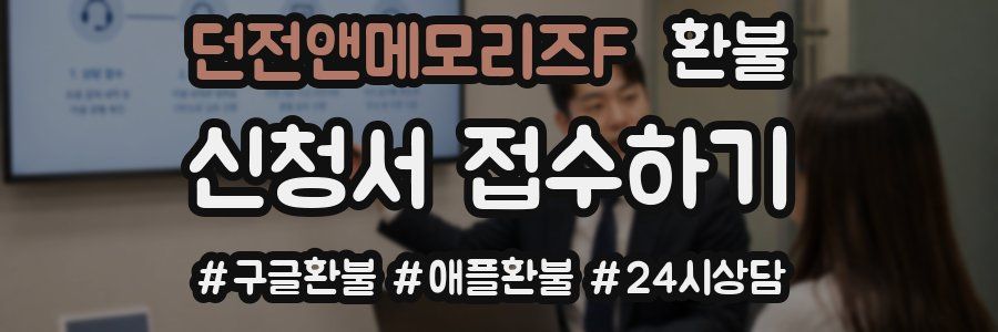 던전앤메모리즈F 환불