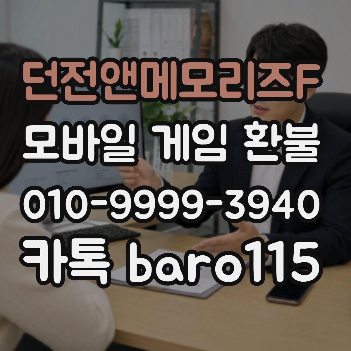 던전앤메모리즈F 환불