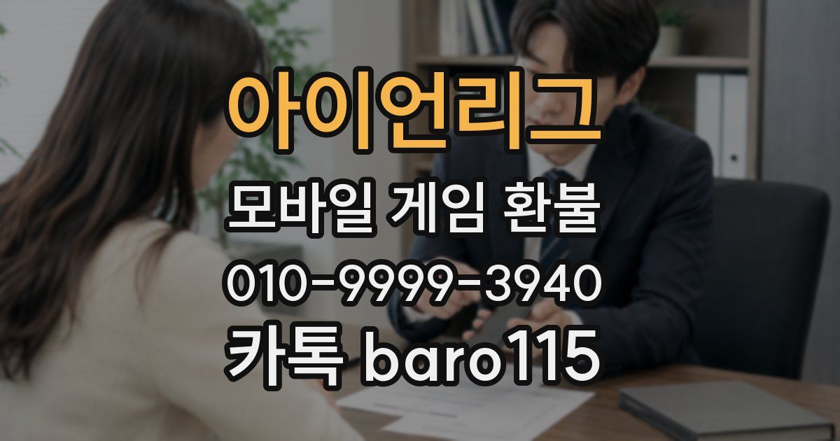 아이언리그 환불