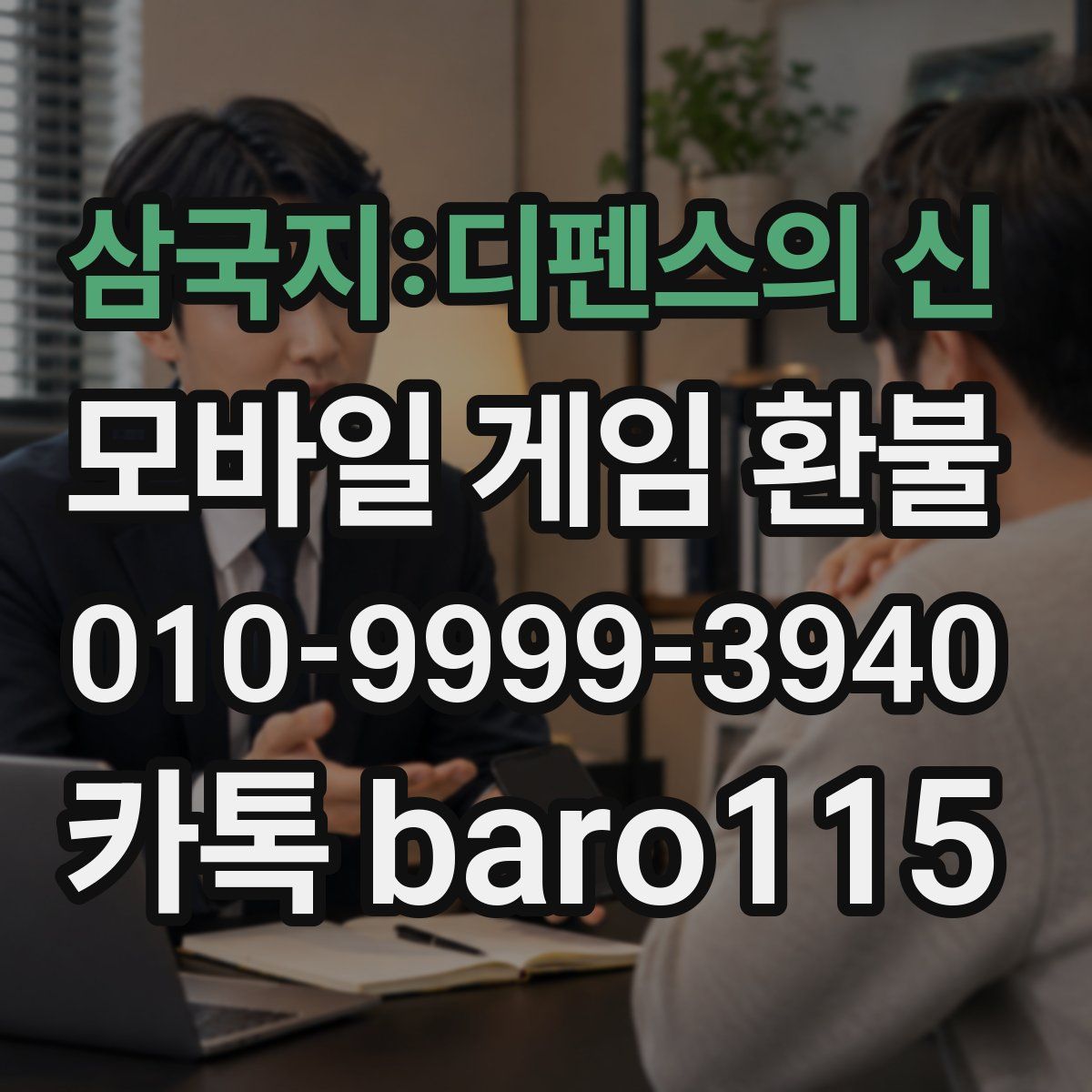 삼국지:디펜스의 신 환불