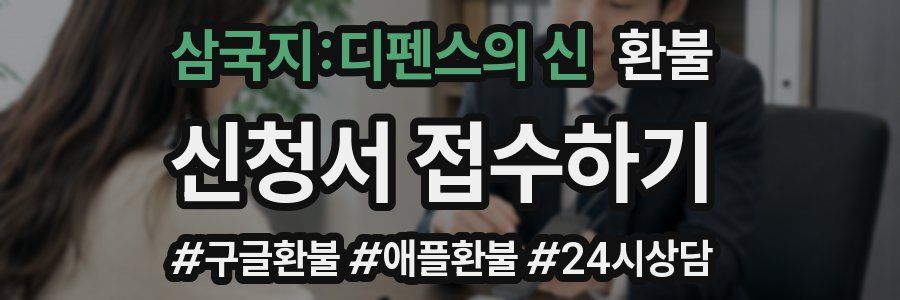 삼국지:디펜스의 신 환불