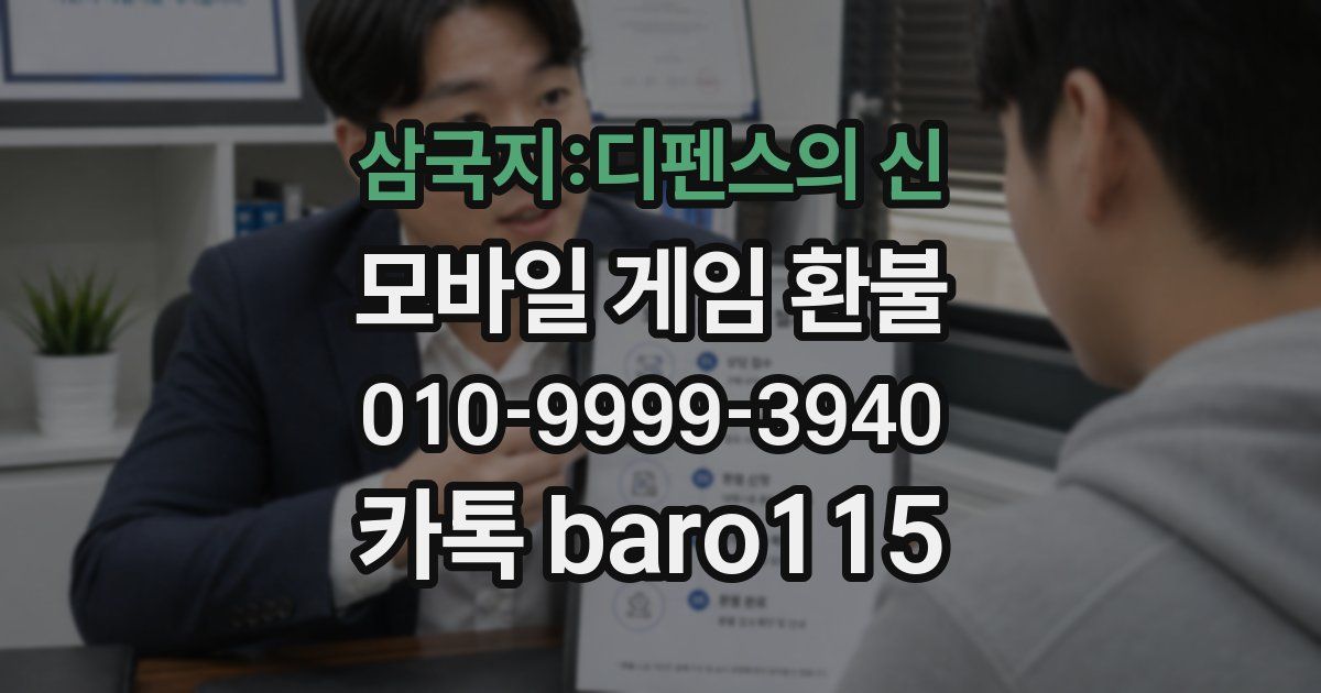 삼국지:디펜스의 신 환불